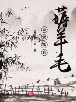 Bìa truyện Hệ Thống Khiếu Ngã Cao Dương Mao (系统叫我薅羊毛)