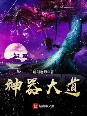 Bìa truyện Thần Khí Đại Đạo (神器大道)