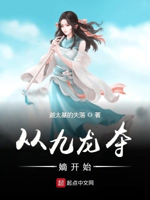 Bìa truyện Tòng Cửu Long Đoạt Đích Khai Thủy (从九龙夺嫡开始)