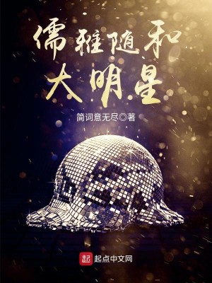 Bìa truyện Nho Nhã Tùy Hòa Đại Minh Tinh (儒雅随和大明星)