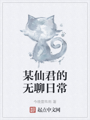 Bìa truyện Mỗ Tiên Quân Đích Vô Liêu Nhật Thường (某仙君的无聊日常)