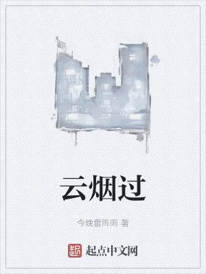 Bìa truyện Vân Yên Quá (云烟过)