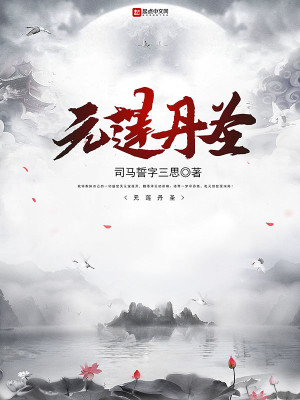 Bìa truyện Nguyên Liên Đan Thánh (元莲丹圣)
