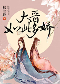 Bìa truyện Đại Tấn Như Thử Đa Kiều (大晋如此多娇)