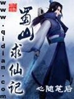 Bìa truyện Thục Sơn Cầu Tiên Kí (蜀山求仙记)
