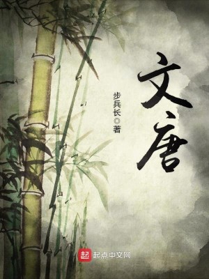 Bìa truyện Văn Đường (文唐)