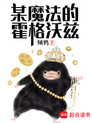 Bìa truyện Mỗ Ma Pháp Đích Hoắc Cách Ốc Tì (某魔法的霍格沃茨)