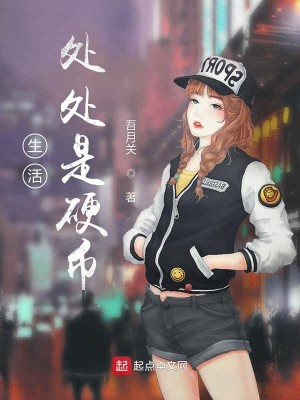 Bìa truyện Sinh Hoạt Xử Xử Thị Ngạnh Tệ (生活处处是硬币)