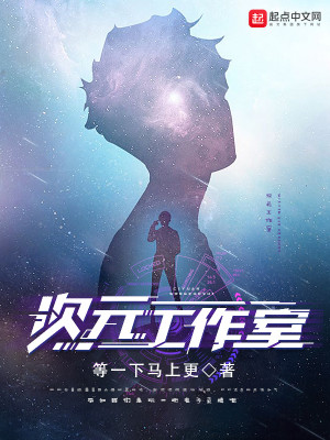 Bìa truyện Thứ Nguyên Công Tác Thất (次元工作室)
