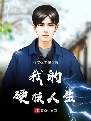 Bìa truyện Ngã Đích Ngạnh Hạch Nhân Sinh (我的硬核人生)
