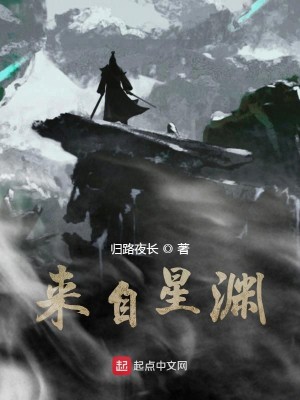 Bìa truyện Lai Tự Tinh Uyên (来自星渊)