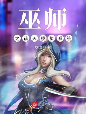 Bìa truyện Vu Sư Chi Chư Thiên Mô Nghĩ Hệ Thống (巫师之诸天模拟系统)
