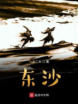 Bìa truyện Đông Sa (东沙)