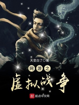 Bìa truyện Võng Du Chi Hư Nghĩ Chiến Tranh (网游之虚拟战争)