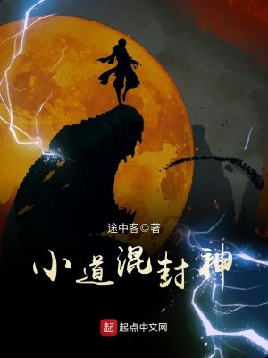 Bìa truyện Tiểu Đạo Hỗn Phong Thần (小道混封神)