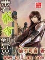 Bìa truyện Đái Trứ Thành Thị Đáo Dị Giới (带着城市到异界)