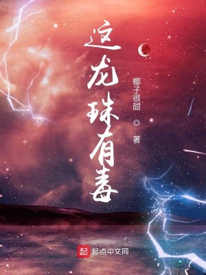 Bìa truyện Giá Long Châu Hữu Độc (这龙珠有毒)