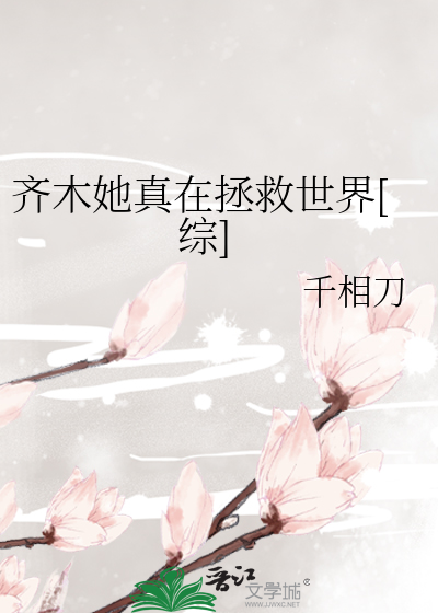 Bìa truyện Tề Mộc Tha Chân Tại Chửng Cứu Thế Giới Tống (齐木她真在拯救世界[综])