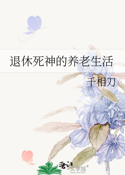 Bìa truyện Thối Hưu Tử Thần Đích Dưỡng Lão Sinh Hoạt (退休死神的养老生活)