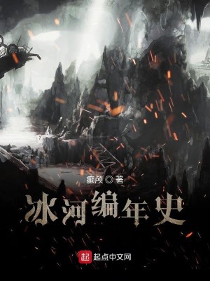 Bìa truyện Băng Hà Biên Niên Sử (冰河编年史)