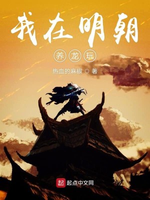 Bìa truyện Ngã Tại Minh Triêu Dưỡng Long Ngoạn (我在明朝养龙玩)