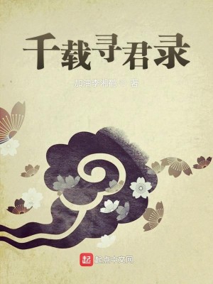 Bìa truyện Thiên Tái Tầm Quân Lục (千载寻君录)
