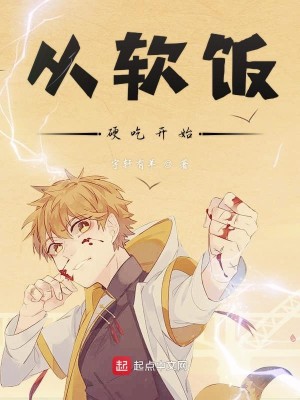 Bìa truyện Tòng Nhuyễn Phạn Ngạnh Cật Khai Thủy (从软饭硬吃开始)