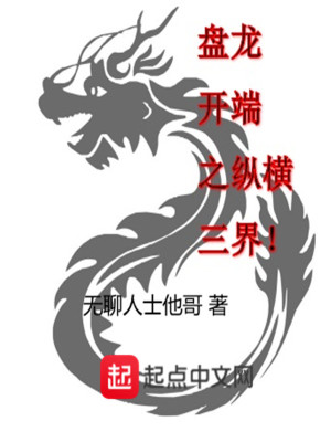 Bìa truyện Bàn Long Khai Đoan Chi Tung Hoành Tam Giới (盘龙开端之纵横三界)