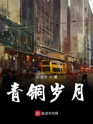 Bìa truyện Thanh Đồng Tuế Nguyệt (青铜岁月)