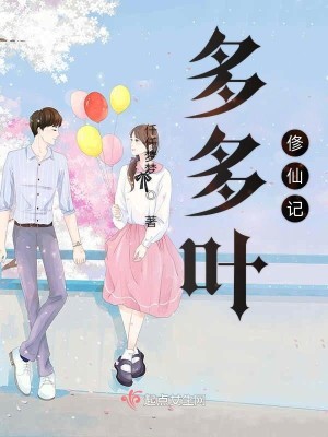 Bìa truyện Đa Đa Hiệp Tu Tiên Kí (多多叶俢仙记)