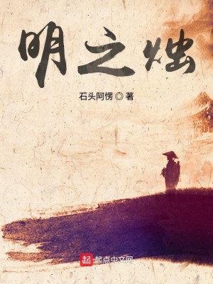 Bìa truyện Minh Chi Chúc (明之烛)
