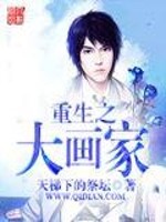Bìa truyện Trọng Sinh Chi Đại Họa Gia (重生之大画家)