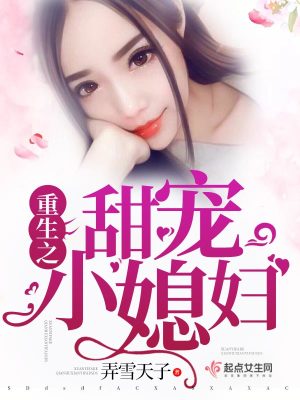 Bìa truyện Trọng Sinh Chi Điềm Sủng Tiểu Tức Phụ (重生之甜宠小媳妇)