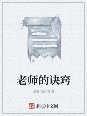 Bìa truyện Lão Sư Đích Quyết Khiếu (老师的诀窍)