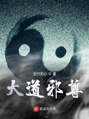 Bìa truyện Đại Đạo Tà Tôn (大道邪尊)