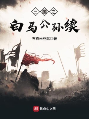 Bìa truyện Tam Quốc Chi Bạch Mã Công Tôn Tự (三国之白马公孙续)