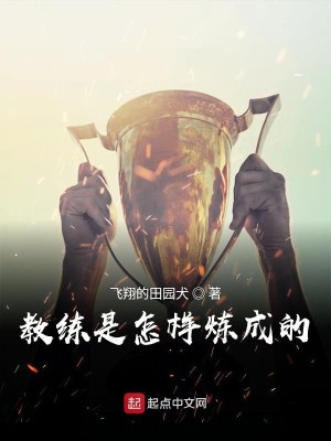 Bìa truyện Giáo Luyện Thị Chẩm Dạng Luyện Thành Đích (教练是怎样炼成的)