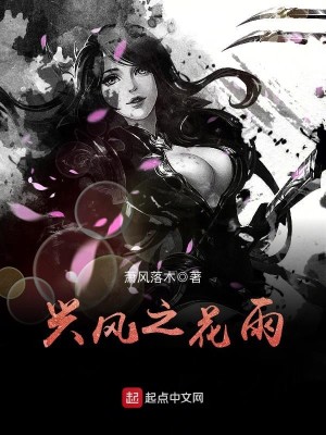Bìa truyện Hưng Phong Chi Hoa Vũ (兴风之花雨)