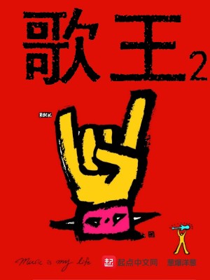 Bìa truyện Ca Vương 2 (歌王2)