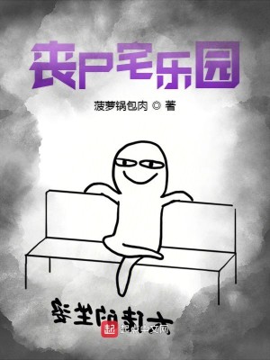 Bìa truyện Tang Thi Trạch Nhạc Viên (丧尸宅乐园)