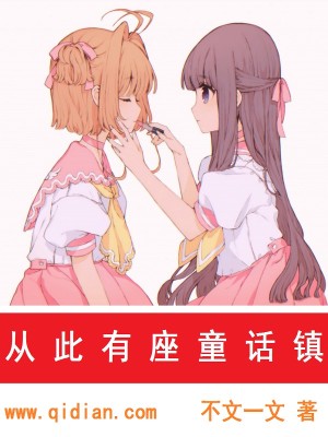 Bìa truyện Tòng Thử Hữu Tọa Đồng Thoại Trấn (从此有座童话镇)