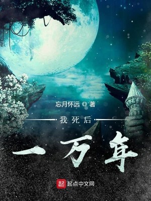 Bìa truyện Ngã Tử Hậu Nhất Vạn Niên (我死后一万年)