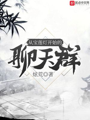 Bìa truyện Tòng Bảo Liên Đăng Khai Thủy Đích Liêu Thiên Quần (从宝莲灯开始的聊天群)
