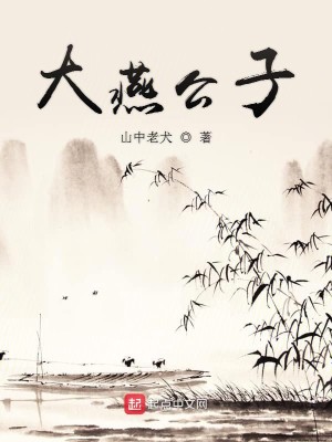 Bìa truyện Đại Yến Công Tử (大燕公子)