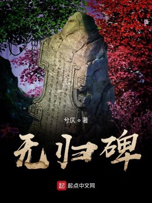 Bìa truyện Vô Quy Bi (无归碑)
