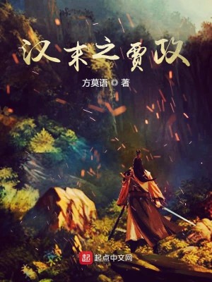 Bìa truyện Hán Mạt Chi Giả Chính (汉末之贾政)