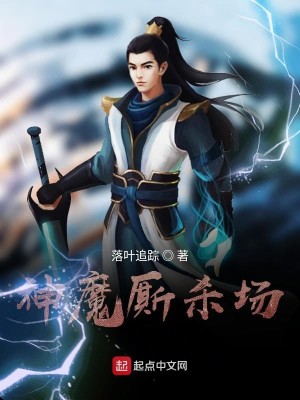 Bìa truyện Thần Ma Tư Sát Trường (神魔厮杀场)