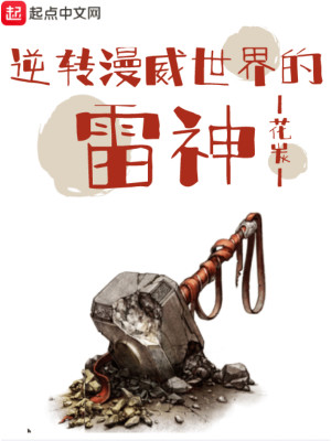 Bìa truyện Nghịch Chuyển Mạn Uy Thế Giới Đích Lôi Thần (逆转漫威世界的雷神)