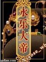 Bìa truyện Vĩnh Nhạc Đại Đế (永乐大帝)