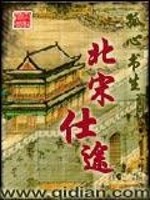 Bìa truyện Bắc Tống Sĩ Đồ (北宋仕途)